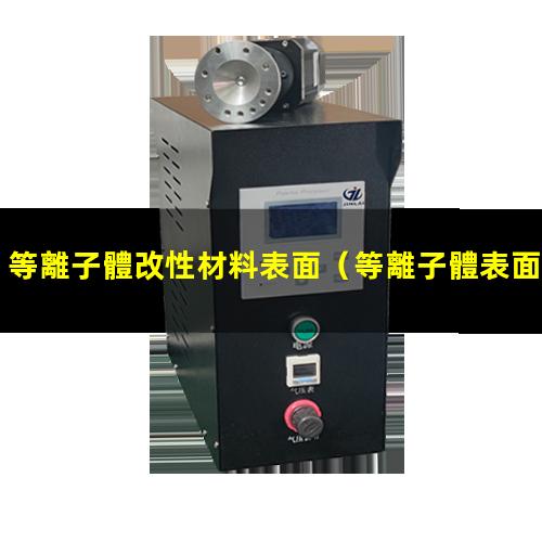 等離子體改性材料表面